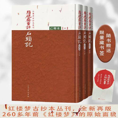 脂砚斋重评石头记：己卯本 随书赠送限量版藏书签（全三册）