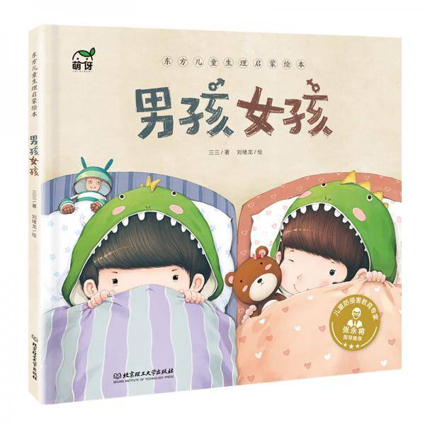 东方儿童生理启蒙绘本――男孩女孩