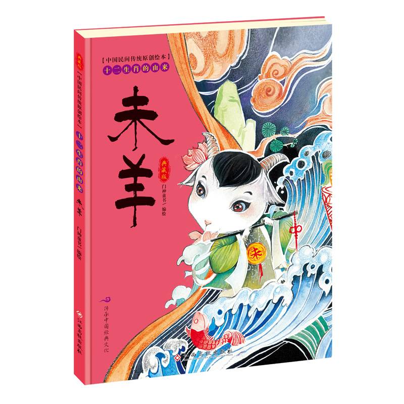 中国民间传统原创绘本・十二生肖的由来：未羊