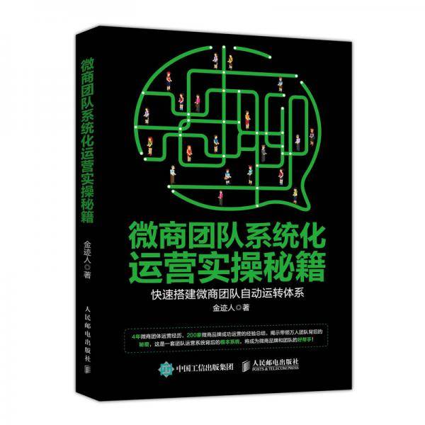 微商团队系统化运营实操秘籍