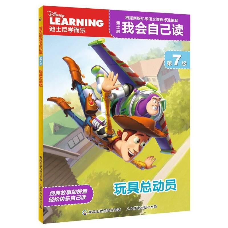 迪士尼我会自己读第7级玩具总动员