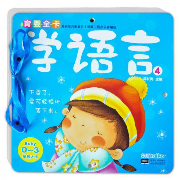 海润阳光・0-3岁育婴全卡・早教大卡：学语言4