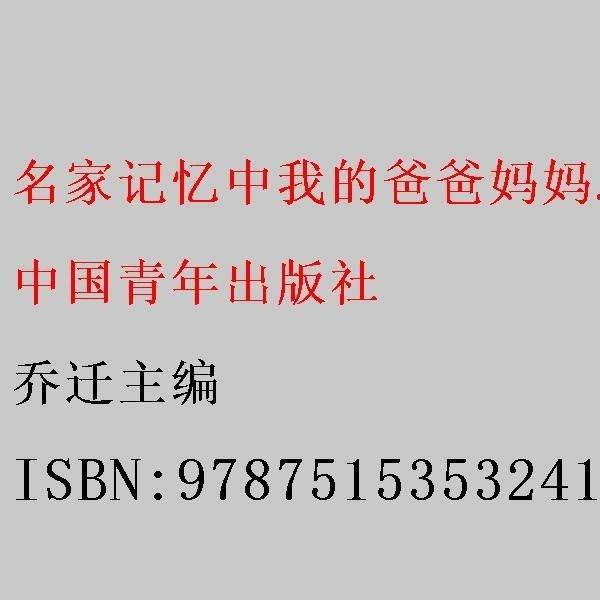 名家记忆中我的爸爸妈妈.