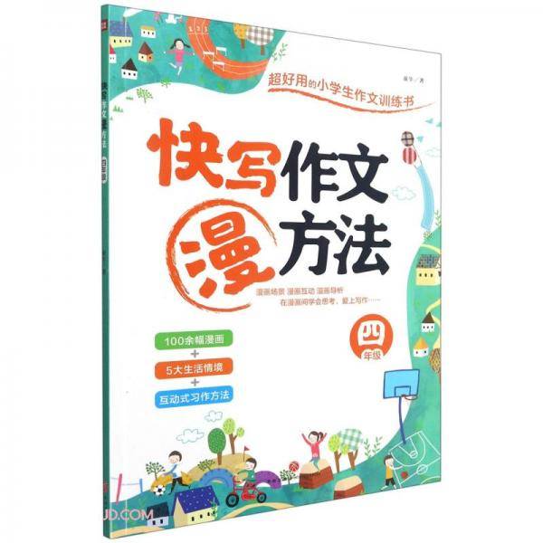 快写作文漫方法