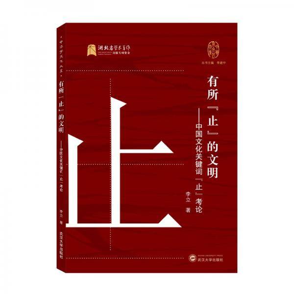 有所“止”的文明