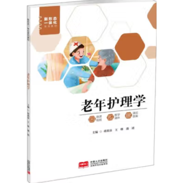 老年护理学