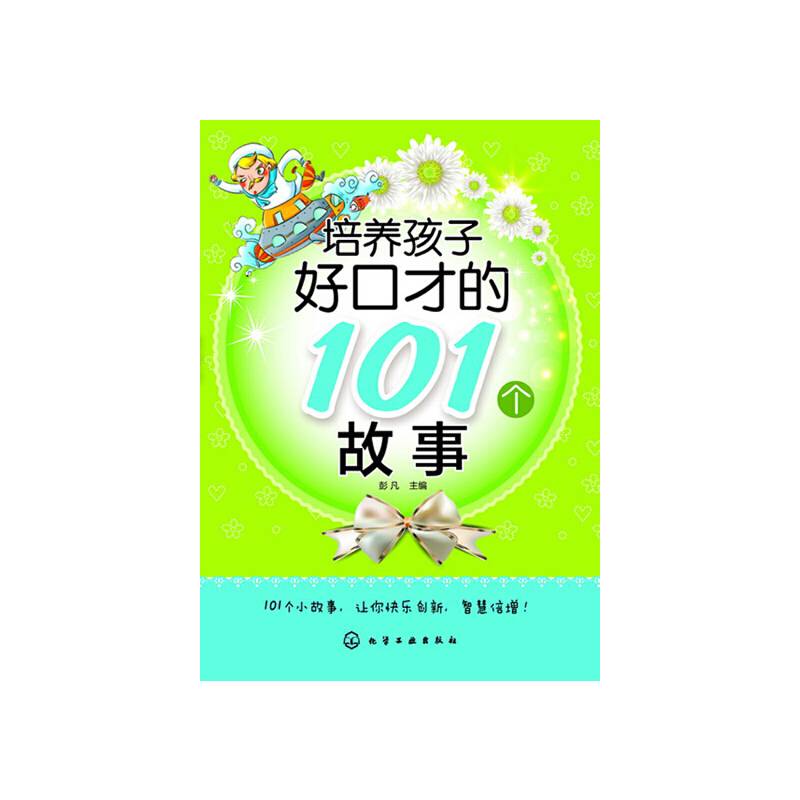 培养孩子好口才的101个故事
