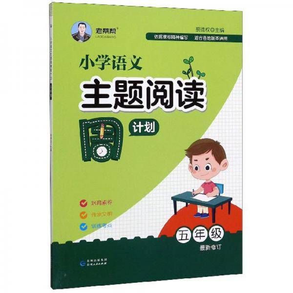 小学语文主题阅读周计划（五年级最新修订）