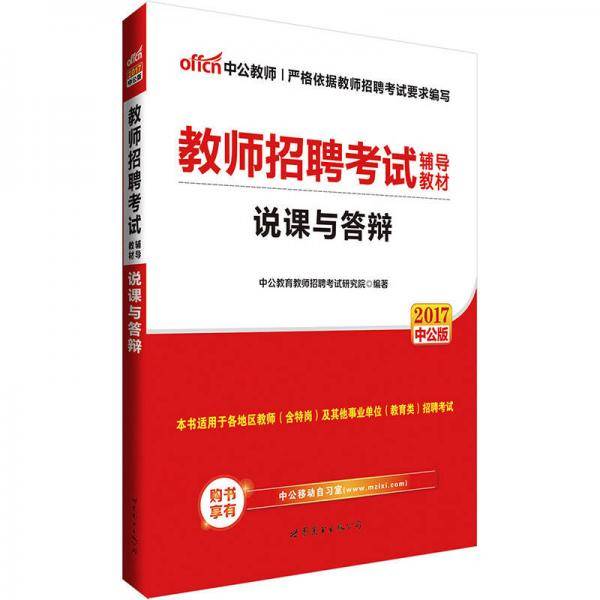 中公版・2019教师招聘考试辅导教材：说课与答辩