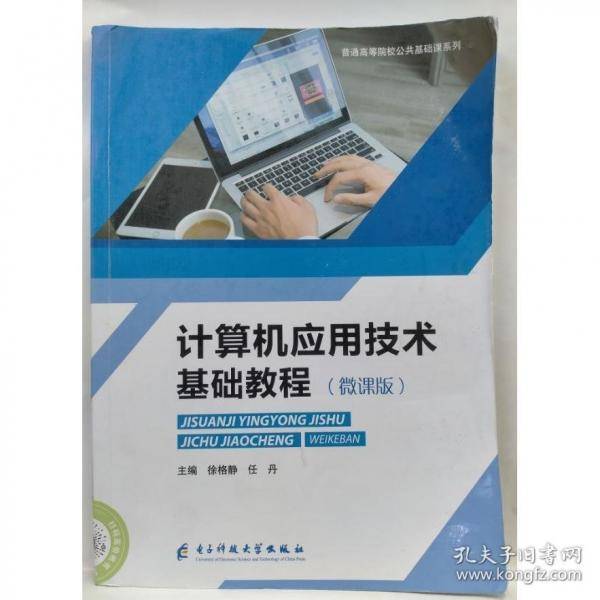 计算机应用技术基础教程