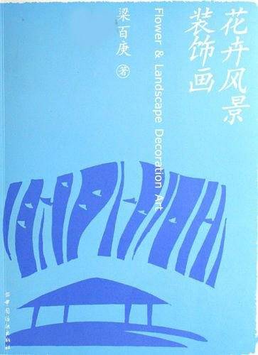 花卉风景装饰画
