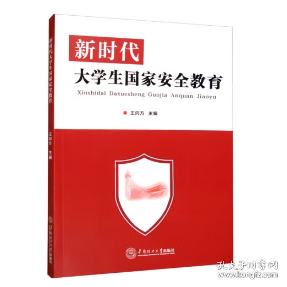 新时代大学生国家安全教育