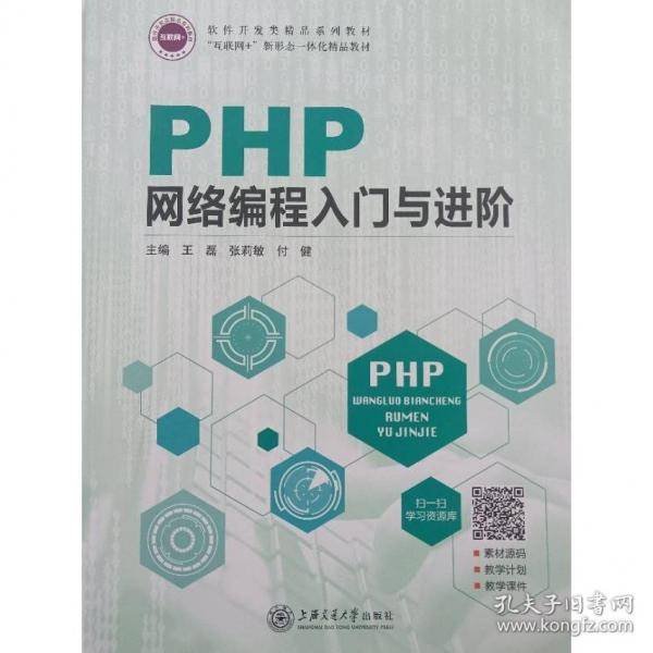 PHP网络编程入门与进阶王磊上海交通大学出版社9787313253750