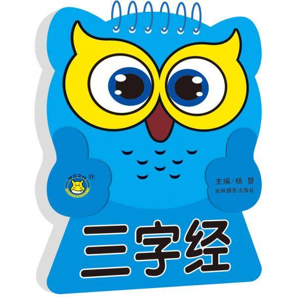 河马文化 小宝贝启蒙学习卡：三字经