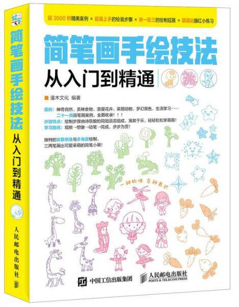 简笔画手绘技法从入门到精通