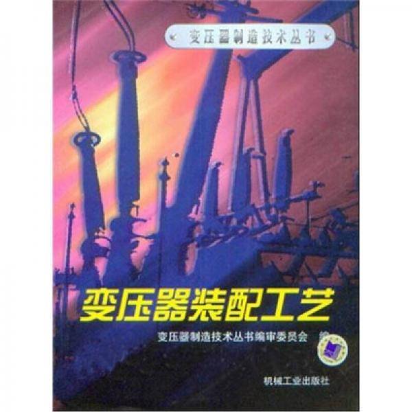 变压器装配工艺