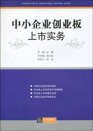 中小企业创业板上市实务