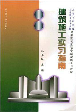建筑施工实习指南