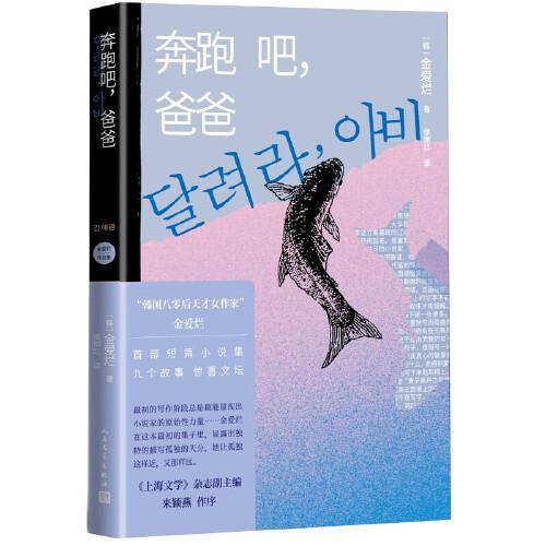 奔跑吧，爸爸（金爱烂作品集）