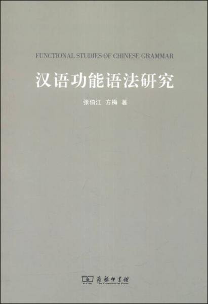 汉语功能语法研究