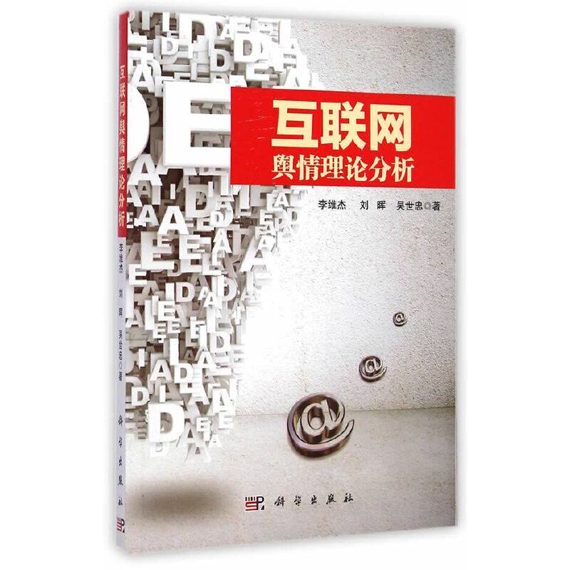 互联网舆情理论分析
