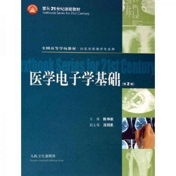 医学电子学基础