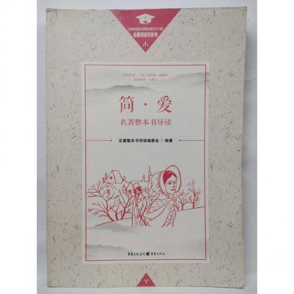简·爱名著整本书导读