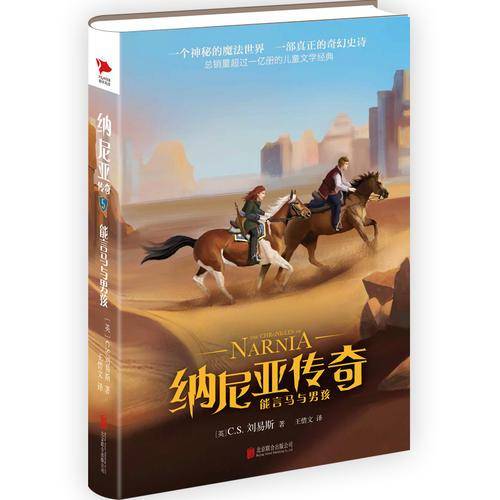 纳尼亚传奇：能言马与男孩