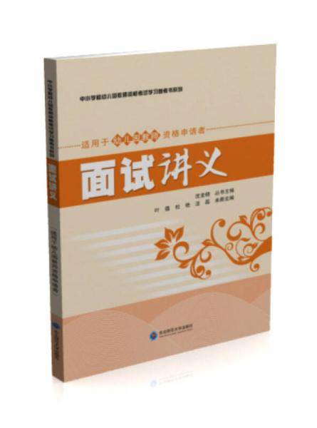 面试讲义（适用于幼儿园教师资格申请者）