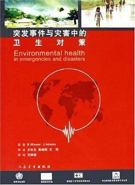 突发事件与灾害中的卫生对策