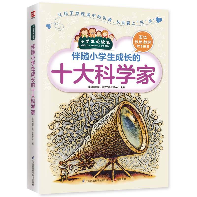 伴随小学生成长的十大科学家