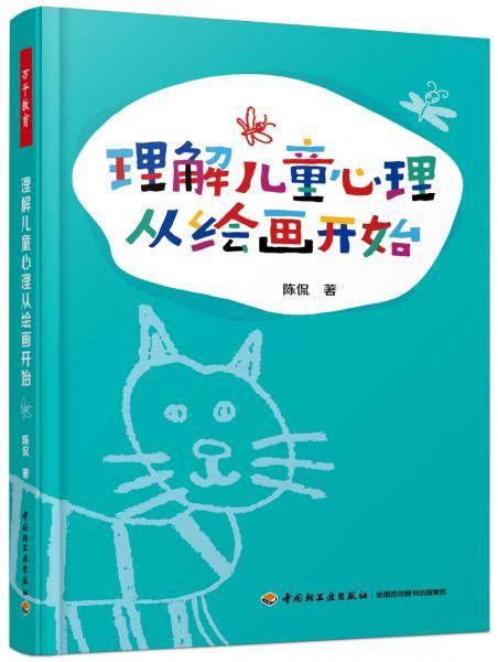 理解儿童心理从绘画开始