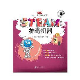小小牛顿幼儿馆STEAM系列·神奇机器