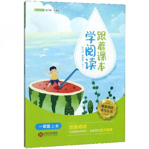 跟着课本学阅读（一年级上册）/增量阅读读写丛书