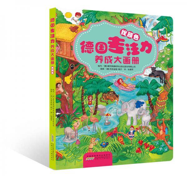 德国专注力养成大画册：找颜色