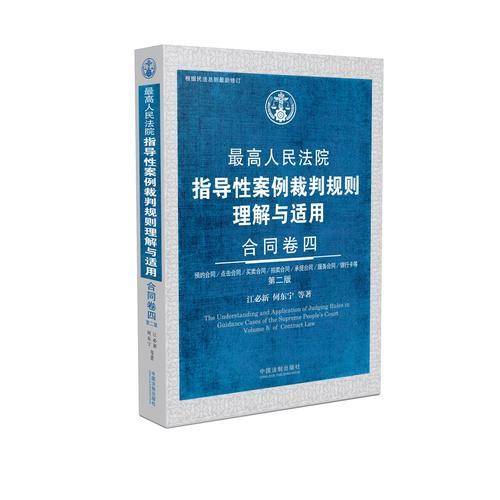 最高人民法院指导性案例裁判规则理解与适用・合同卷四(第2版)