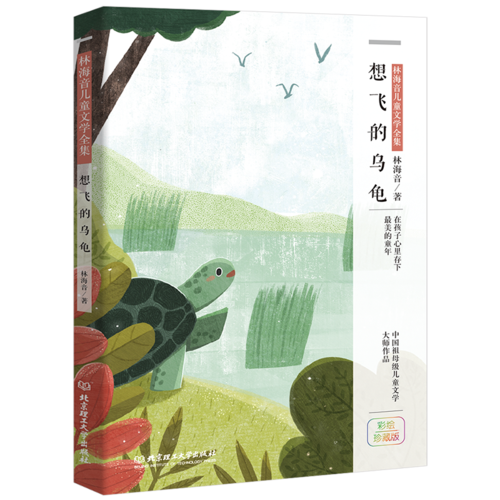 林海音儿童文学：想飞的乌龟（彩绘珍藏版）