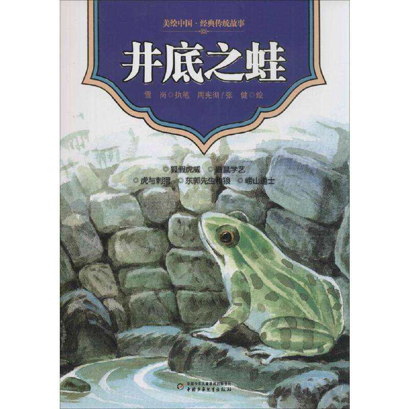 美绘中国经典传统故事 井底之蛙