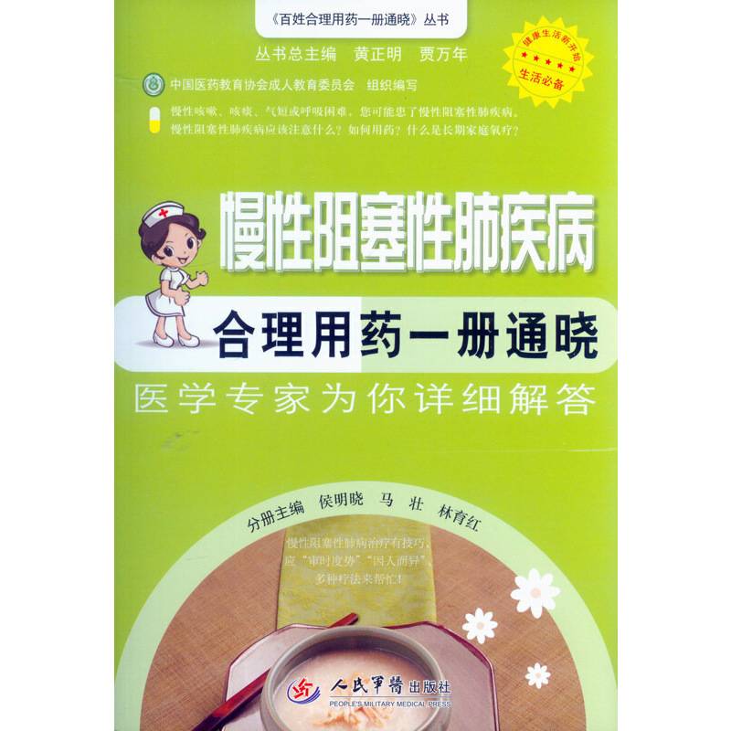 慢性阻塞性现疾病合理用药一册通晓.百姓合理用药一册通晓丛书