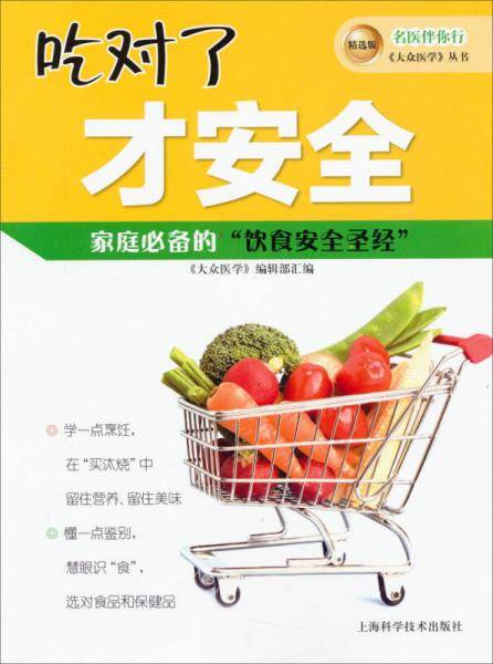 名医伴你行《大众医学》丛书（精选版）：吃对了才安全