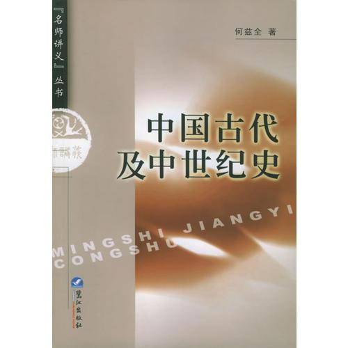 中国古代及中世纪史