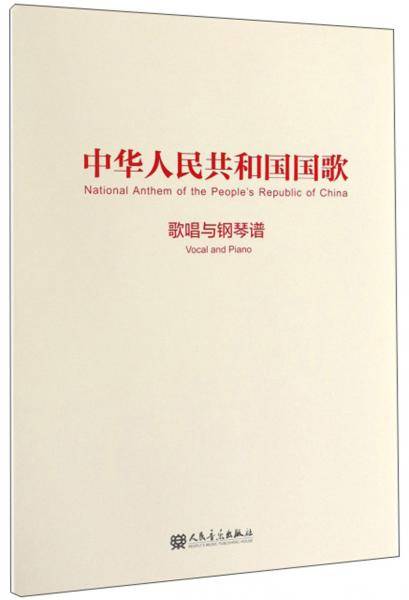 中华人民共和国国歌：歌唱与钢琴谱