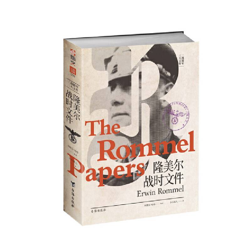 《隆美尔战时文件》二战德军三大文件系列