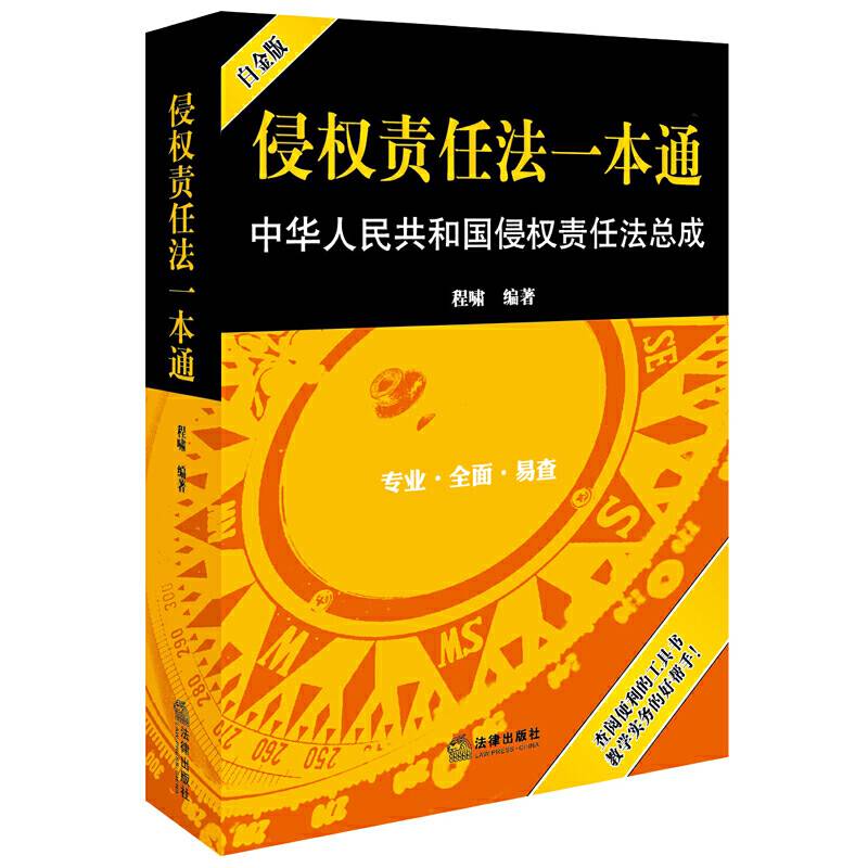 侵权责任法一本通：中华人民共和国侵权责任法总成
