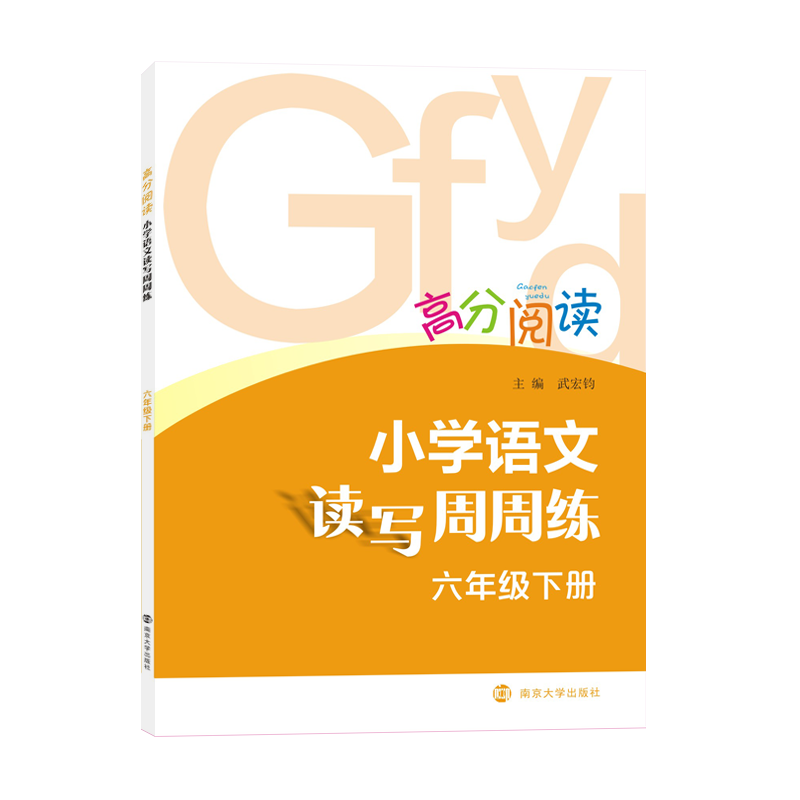 高分阅读：小学语文读写周周练・六年级下