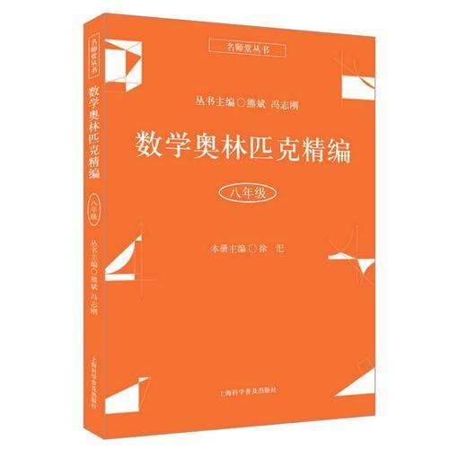 数学奥林匹克精编・八年级