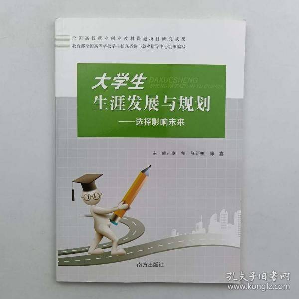 大学生生涯发展与规划