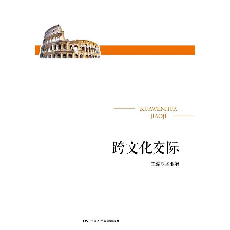 跨文化交际
