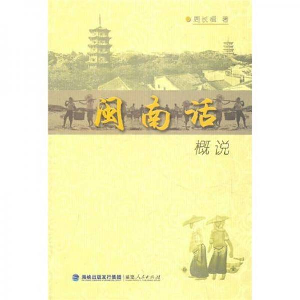 闽南话概说