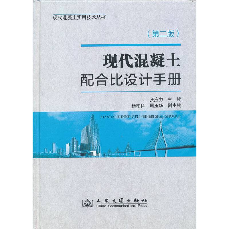 现代混凝土配合比设计手册（第二版）